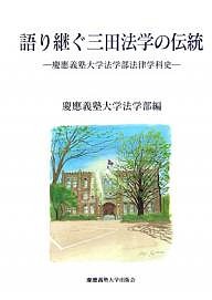 語り継ぐ三田法学の伝統　慶応義塾大学法学部法律学科史/慶應義塾大学法学部