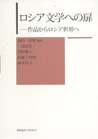 ロシア文学への扉 作品からロシア世界へ/金田一真澄/三浦清美