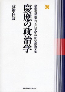 慶応の政治学 政治・社会/慶應義塾大学法学部