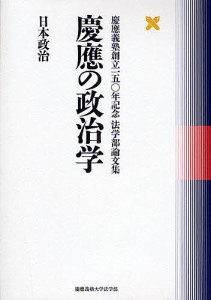 慶応の政治学 日本政治/慶應義塾大学法学部