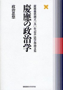 慶応の政治学　政治思想/慶應義塾大学法学部