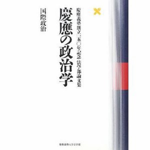 慶応の政治学　国際政治/慶應義塾大学法学部