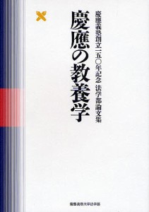 慶応の教養学/慶應義塾大学法学部