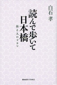 読んで歩いて日本橋 街と人のドラマ/白石孝