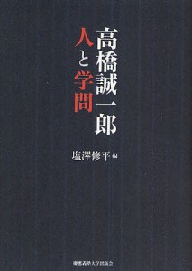 高橋誠一郎人と学問/塩澤修平