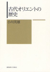 古代オリエントの歴史/小川英雄