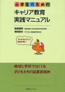 小学生のためのキャリア教育実践マニュアル　子どもがよろこぶ！地域が輝く！/飯盛義徳/横尾敏史