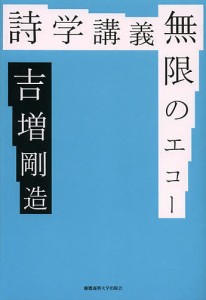 詩学講義無限のエコー/吉増剛造