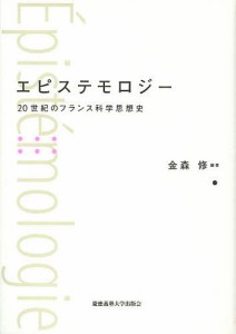 エピステモロジー　２０世紀のフランス科学思想史/金森修