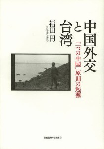 中国外交と台湾 「一つの中国」原則の起源/福田円