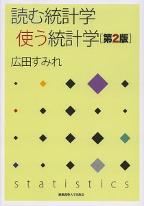 読む統計学使う統計学/広田すみれ