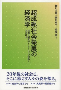 超成熟社会発展の経済学 技術と制度のイノベーションが切拓く未来社会/樋口美雄/駒村康平/齋藤潤