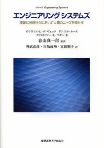 エンジニアリングシステムズ 複雑な技術社会において人間のニーズを満たす/オリヴィエ・Ｌ・デ・ヴェック/ダニエル・ルース