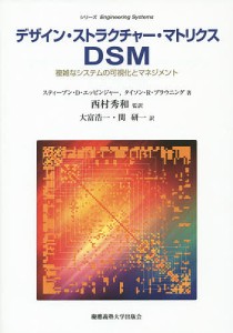 デザイン・ストラクチャー・マトリクスＤＳＭ　複雑なシステムの可視化とマネジメント/スティーブン・Ｄ・エッピンジャー/タイソン・Ｒ