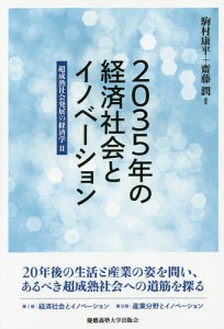 2035年の経済社会とイノベーション 超成熟社会発展の経済学 2/駒村康平/齋藤潤