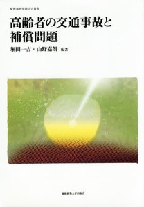 高齢者の交通事故と補償問題/堀田一吉/山野嘉朗