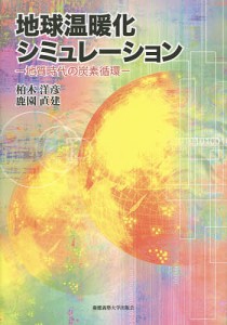 地球温暖化シミュレーション 地質時代の炭素循環/柏木洋彦/鹿園直建