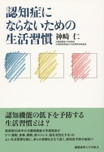 認知症にならないための生活習慣/神崎仁