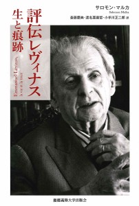 評伝レヴィナス 生と痕跡/サロモン・マルカ/斎藤慶典/渡名喜庸哲