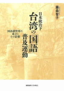 日本統治下台湾の「国語」普及運動 国語講習所の成立とその影響/藤森智子