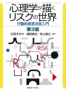 心理学が描くリスクの世界 行動的意思決定入門/広田すみれ/増田真也/坂上貴之