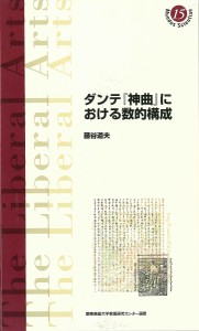 ダンテ『神曲』における数的構成/藤谷道夫