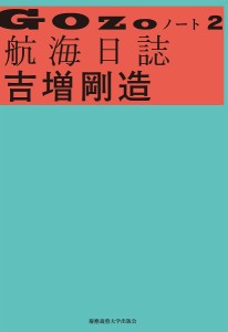 GOZOノート 2/吉増剛造