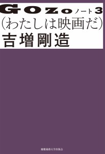 GOZOノート 3/吉増剛造