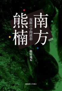 南方熊楠 複眼の学問構想/松居竜五