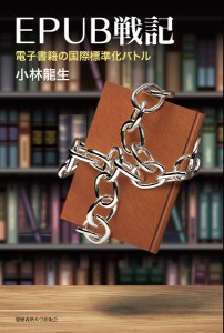 EPUB戦記 電子書籍の国際標準化バトル/小林龍生