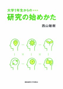 大学1年生からの研究の始めかた/西山敏樹