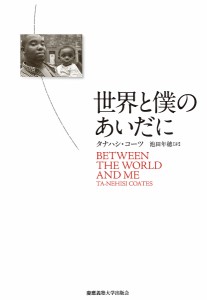 世界と僕のあいだに/タナハシ・コーツ/池田年穂