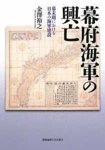 幕府海軍の興亡 幕末期における日本の海軍建設/金澤裕之