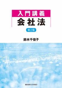 入門講義会社法/鈴木千佳子