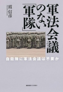 軍法会議のない「軍隊」 自衛隊に軍法会議は不要か/霞信彦