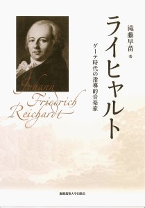 ライヒャルト ゲーテ時代の指導的音楽家/滝藤早苗