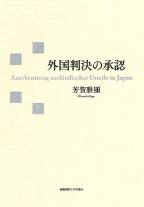 外国判決の承認/芳賀雅顯