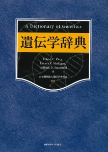 遺伝学辞典/ＲｏｂｅｒｔＣ．Ｋｉｎｇ/ＰａｍｅｌａＫ．Ｍｕｌｌｉｇａｎ/ＷｉｌｌｉａｍＤ．Ｓｔａｎｓｆｉｅｌｄ