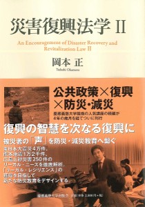 災害復興法学 2/岡本正