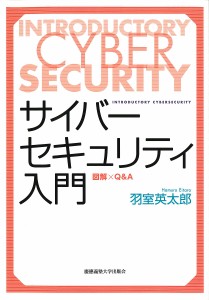 サイバーセキュリティ入門 図解×Q&A/羽室英太郎