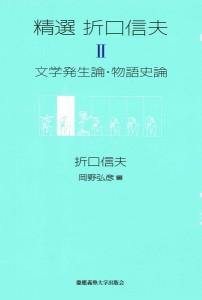 精選折口信夫 2/折口信夫/岡野弘彦