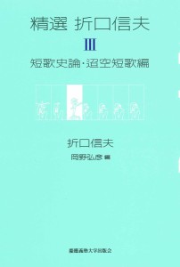 精選折口信夫 3/折口信夫/岡野弘彦