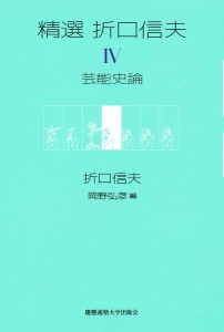 精選折口信夫 4/折口信夫/岡野弘彦