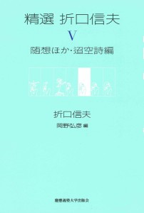 精選折口信夫 5/折口信夫/岡野弘彦