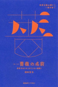 エーコ『薔薇の名前』 迷宮をめぐる〈はてしない物語〉/図師宣忠