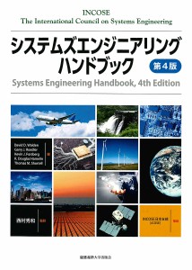 システムズエンジニアリングハンドブック/ＴｈｅＩｎｔｅｒｎａｔｉｏｎａｌＣｏｕｎｃｉｌｏｎＳｙｓｔｅｍｓＥｎｇｉｎｅｅｒｉｎｇ