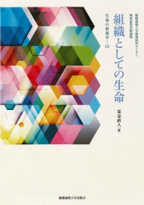 組織としての生命/慶應義塾大学教養研究センター/荒金直人