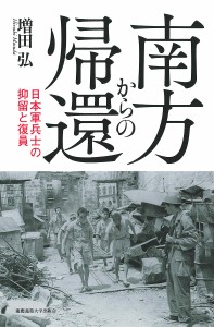 南方からの帰還 日本軍兵士の抑留と復員/増田弘