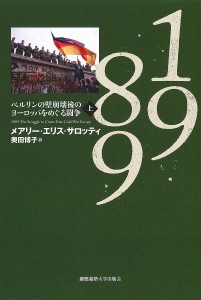 1989 ベルリンの壁崩壊後のヨーロッパをめぐる闘争 上/メアリー・エリス・サロッティ/奥田博子