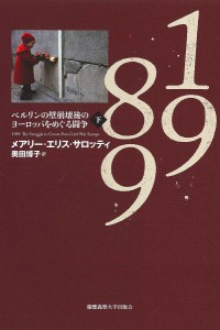 1989 ベルリンの壁崩壊後のヨーロッパをめぐる闘争 下/メアリー・エリス・サロッティ/奥田博子